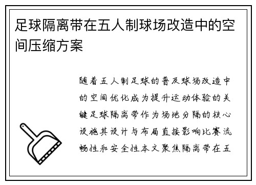 足球隔离带在五人制球场改造中的空间压缩方案