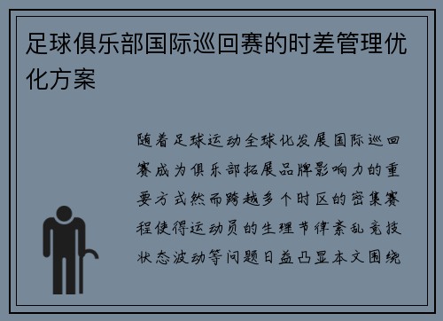 足球俱乐部国际巡回赛的时差管理优化方案