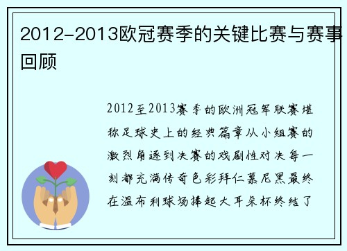 2012-2013欧冠赛季的关键比赛与赛事回顾