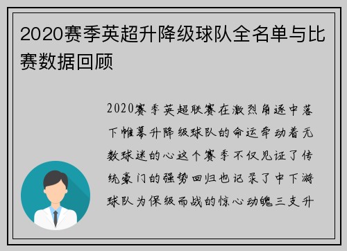 2020赛季英超升降级球队全名单与比赛数据回顾