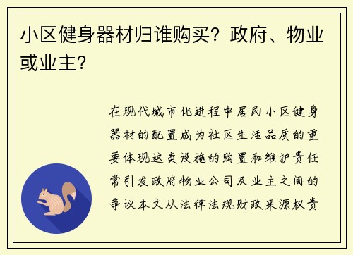 小区健身器材归谁购买？政府、物业或业主？
