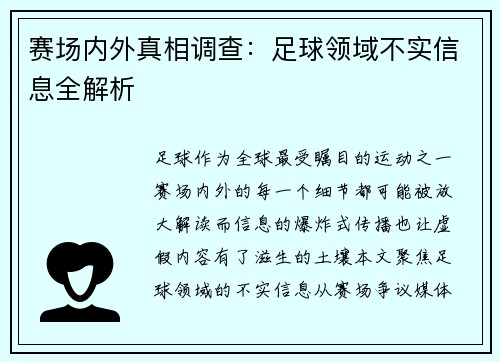 赛场内外真相调查：足球领域不实信息全解析