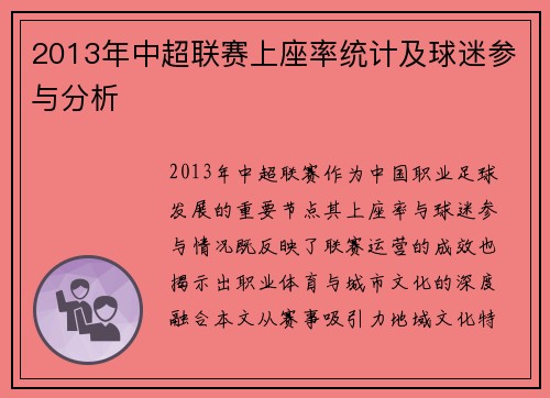 2013年中超联赛上座率统计及球迷参与分析