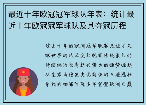 最近十年欧冠冠军球队年表：统计最近十年欧冠冠军球队及其夺冠历程