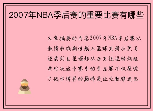 2007年NBA季后赛的重要比赛有哪些