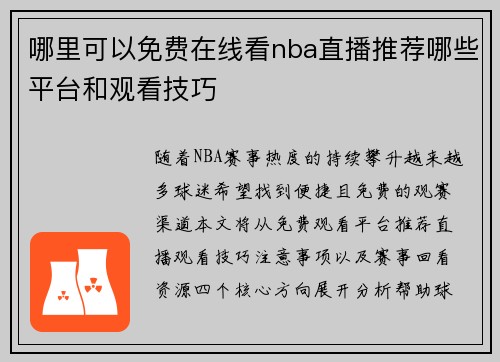 哪里可以免费在线看nba直播推荐哪些平台和观看技巧