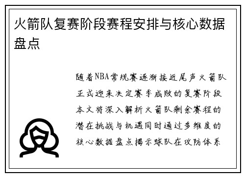 火箭队复赛阶段赛程安排与核心数据盘点
