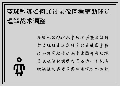 篮球教练如何通过录像回看辅助球员理解战术调整